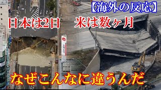 【海外の反応】「日本人に任せよう！」道路崩壊事故が起きた日本と米国のインフラ修繕力の決定的な違いに米国人が大騒ぎ　#海外の反応#世界の反応#素晴らしきジパング