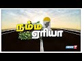 நம்ம ஏரியா செய்திகள் 06 04.11.2018