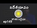 Foreign Settlement Astrology | Learn Astrology in Telugu | ep149