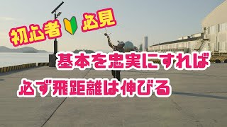 [投げキャスティング]初心者🔰必見‼️キャストの仕方解説動画、見れば必ず飛距離は伸びる‼️バッドを曲げることは飛距離アップするということ⤴️