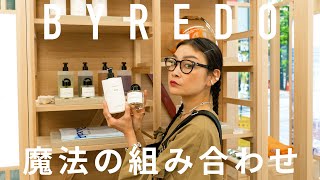 BYREDO 香水×◯◯ で香りの変化を楽しむ