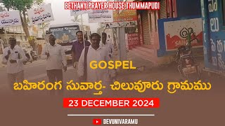 GOSPEL PROCESSION || 23-12-2024 || BETHANY PRAYER HOUSE THUMMAPUDI