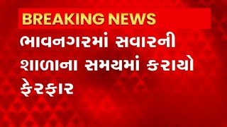 Bhavnagar: ભાવનગરમાં સવારની શાળાનો સમય 8 વાગ્યાનો કરાયો