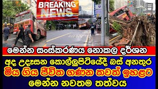 ජීවිත 5ක් බි|ලි|ගත් කොල්ලුපිටියේ බස් අන|තුර | Kollupitiya bus | breaking news | es productions