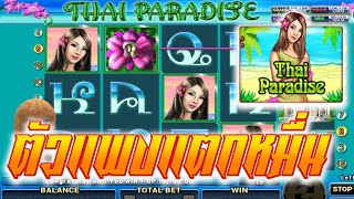 PAY69 : SlotXO SlotJoker - สล็อตเกมส์ Thai Paradise ไม่ค่อยเห็นใครเล่นงั้นขอจัดเองละกัน