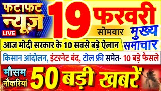 Today Breaking News ! आज 19 फरवरी 2024 के मुख्य समाचार बड़ी खबरें, PM Modi, UP, Bihar, Delhi, SBI