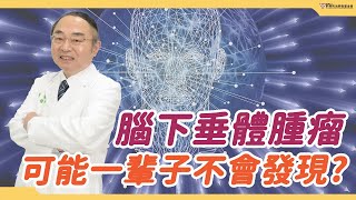 腦下垂體腫瘤 可能一輩子不會發現？｜請問好心肝｜好心肝·好健康