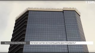 Небоскреб КАТЭКа в центре Красноярска запретили достраивать