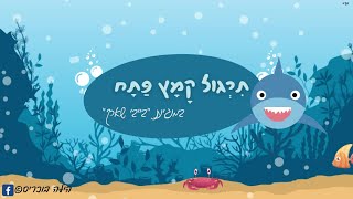 בייבי שארק - קמץ פתח