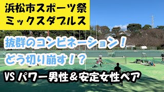 【浜松/テニス】浜松市スポーツ祭ミックスダブルス（Ｒ編）vsパワー男性＆安定女性ペア！#テニス #ダブルス #浜松 #ミックス