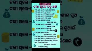 କଳି ଯୁଗରେ ଟଙ୍କା ଥିଲେ ସବୁ ଅଛି/Rupeeya is everything