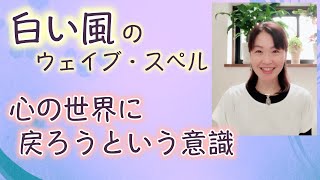 マヤ暦、第５の城の白い紋章「白い風」。話すことは離す、放す。共感は癒し。マヤ暦スーパーアドバイザー、カラーリスト、健康運動指導士の鈴木早代子がお送りします。