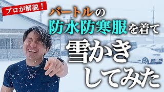 【検証!!】バートルの人気防寒服[7610]は本当にスゴイのか？（大雪）