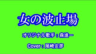 「女の波止場」（おんなのはとば）   JAPAN ENKA　オリジナル歌手：森進一　Cover：尾崎安彦