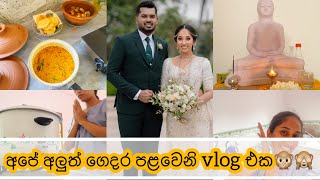 අපේ අලුත් ගෙදර පළවෙනි vlog එක😍🙈 #trending #dayinmylife #newhome