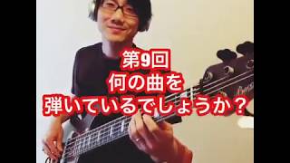 第9回 ベースラインだけで曲当てクイズ！ Guess the Song with Only Bassline