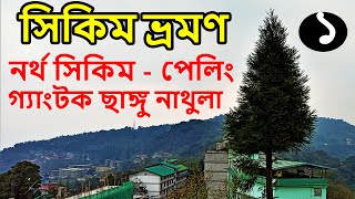 Sikkim Tour 2021| Gangtok Tour | North Sikkim | Changu Nathula Baba Mandir | Peling | Namchi | Day 1