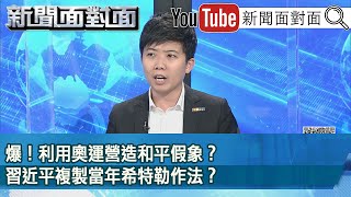 精彩片段》爆！利用奧運營造和平假象？習近平複製當年希特勒作法？【新聞面對面】20210330