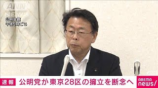 公明　東京28区の擁立断念する方向で調整(2023年5月24日)