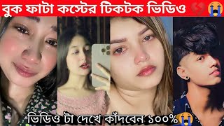 Emotional Tiktok video || বুক ফাটা কস্টের টিকটক || Sad Tiktok #sad #tiktok