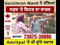 exclusive interview gursimran mand ਨੇ ਦੱਸਿਆ ਸੜਕ ਤੇ ਲਿਟਣ ਦਾ ਕਾਰਨ amritpal ਤੇ ਵੀ ਚੁੱਕੇ ਸਵਾਲ