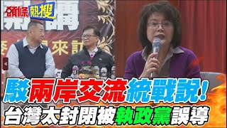 【頭條熱搜】”兩岸和平派”真實心聲! 理性姐:台灣太封閉被綠媒執政黨誤導｜熱搜發燒榜 @頭條開講HeadlinesTalk