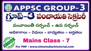 గ్రామ సర్పంచ్, ఉప సర్పంచ్, అధికారాలు విధులు - 7 || పంచాయతీ కార్యదర్శి రూరల్ డెవలప్మెంట్ || G3-M