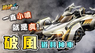 【Garena極速領域】新一代道具神車『破風』被導彈、磁鐵、閃電攻擊時，五秒內獲得五個小噴！【麻吉兔】