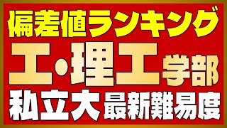 私立大「工学部・理工学部」偏差値ランキング・入試難易度一覧 BF〜67.5【河合塾 2024年最新版】【早慶上理・GMARCH・関関同立・日東駒専】