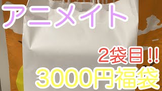 2022年！ アニメイト3000円アニメ福袋2袋目開封‼︎