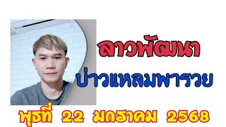 มาแล้ว ลาวพัฒนา บ่าวแหลมพารวย วันพุธที่ 22 มกราคม 2568 ดูไม่เป็นแนวทางครับ