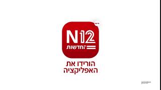 N12 - לישראל יש אתר חדשות חדש
