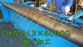 メッシュ加工機 OKMB13×4000G 曲げ加工