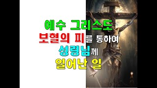 예수 그리스도 보혈의 피를 통하여 성령님께 일어난 일