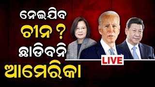 China Taiwan War Live: ତାଇୱାନକୁ ଚାରୁଆଡୁ ଘେରିଲା ଚୀନ୍‌ | China | Taiwan | Odia News