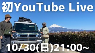 はじめてのYoutube Live！「日本一周は1年で終わる？」「これからのルートは？」などなどお話します！