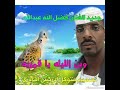 جديد الفنان فضل الله عبدالله/وين الليله يا قمريه