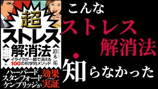 【8分で解説】超ストレス解消法 | この方法でストレス減らない人「0人説」！