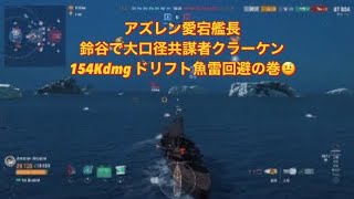 【PS4:WoWsl】アズレン愛宕艦長　鈴谷で大口径共謀者クラーケン　154Kdmg ドリフト魚雷回避の巻