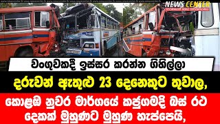 කොළඹ නුවර මාර්ගයේ කජුගමදි බස් රථ දෙකක් මුහුණට මුහුණ හැප්පෙයි, දරුවන් ඇතුළු 23 දෙනෙකුට තුවාල