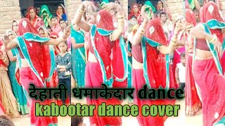 Kabootar dance cover||uda re kabooter mare dhonge pe baitha dance||@Lohari88