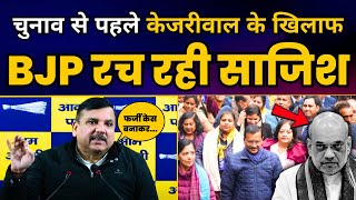 BJP फिर ED से मिलकर Arvind Kejriwal को फर्जी केस बना के फंसाने की फिराक में | Sanjay Singh