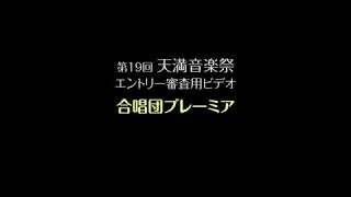 合唱団ブレーミア 第19回 天満音楽祭(2018) エントリー用