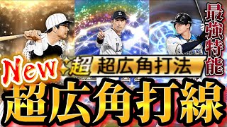 1〜9番まで全員最強特能持ち！！新選手加入で遂に完全体となった超広角打法打線がアウト知らず！！時代はやっぱり広角や…【プロスピA】【プロ野球スピリッツA】