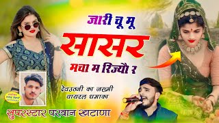 Song (881) देवउठनी जख्मी सॉन्ग // जारी चू मू सासर मचा म रिज्यौ र || Parwan Khatana Superhit Song 🔥💔