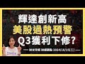 2024/10/15(二) 輝達(NVDA)股價創新高！美股過熱預警，Q3獲利下修?