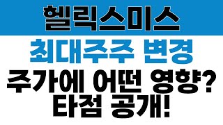 헬릭스미스 주가전망 - 최대주주 변경, 주가에 어떤 영향?