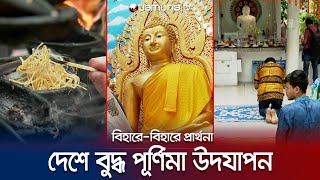 নানা আয়োজনে বৌদ্ধদের প্রধান ধর্মীয় উৎসব বুদ্ধ পূর্ণিমা পালন | Buddha Purnima | Jamuna TV