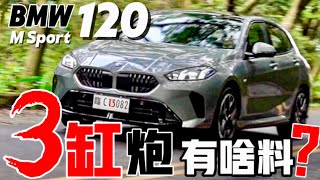 3缸炮有啥料？BMW 120 大改款！BMW 120 三缸引擎、輕油電、前驅操駕 解說！