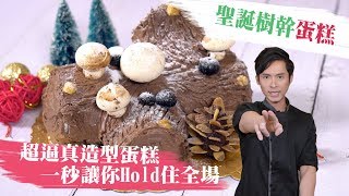 聖誕樹幹蛋糕 - 超逼真造型蛋糕 一秒讓你Hold住全場│厭世甜點店